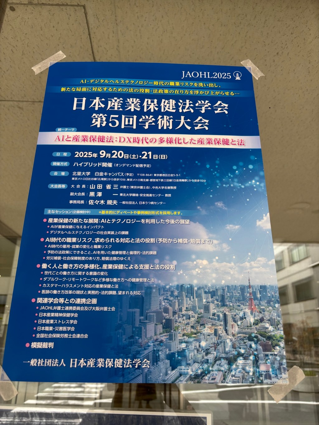 日本産業保健法学会 第5回学術大会に参加してきました
